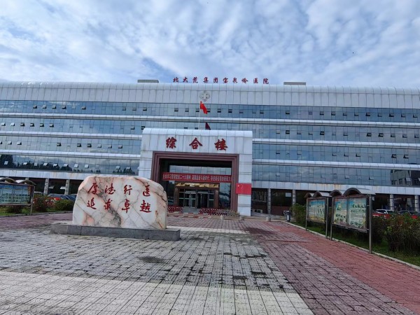 北大荒集團寶泉嶺醫(yī)院600